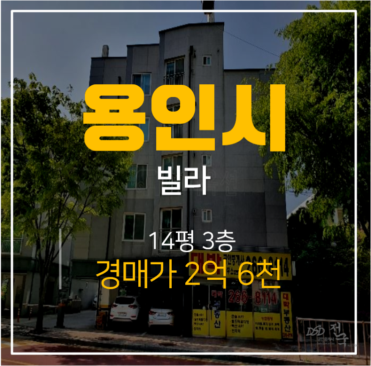 [용인경매 ·죽전동빌라] 죽전동스마트빌 14평 투룸,  동천역빌라