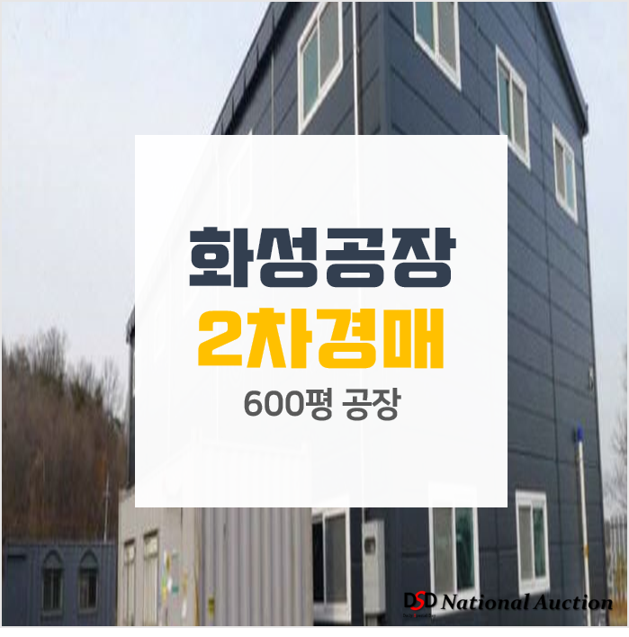 화성공장경매, 화성시 우정읍 600평 공장 2차경매 14억 화성공장경매, 화성시 우정읍 600평 공장 2차경매 14억