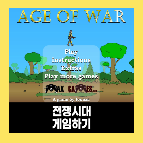 전쟁시대1 게임하기 전쟁시대1 게임하기