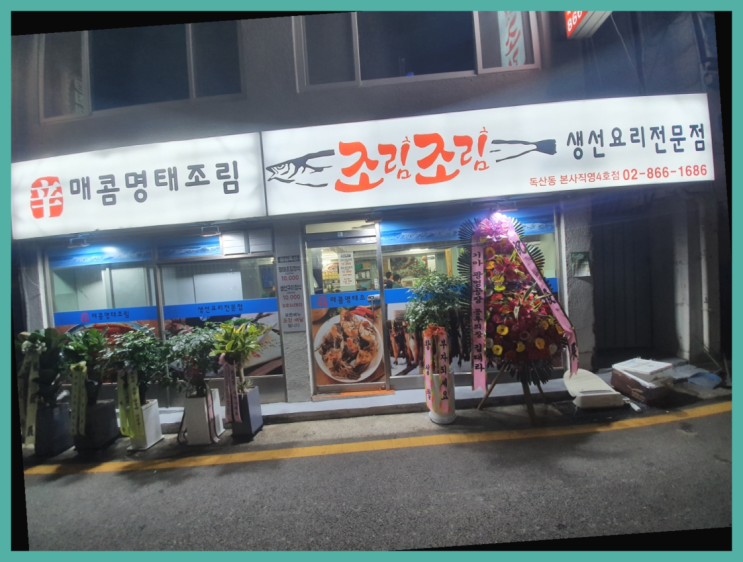  카페회원님! 금천구맛집 맛집 조림조림 독산점 소개합니다.