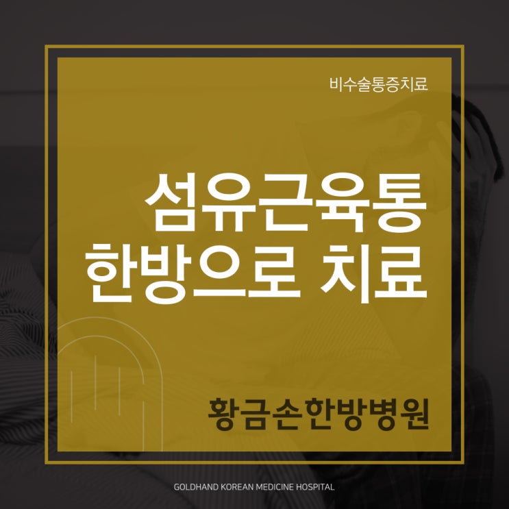  섬유근육통 통증,피로,수면장애 증상을 한방으로 치료