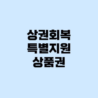  상권회복 특별지원 상품권, e 서울사랑 상품권 발급