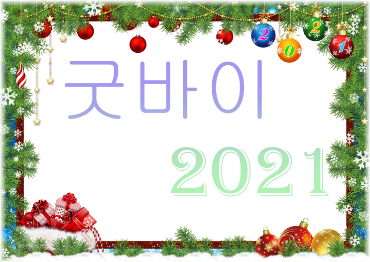  굿바이 2021 얼마 안 남은 시간 마무리 잘 하세요