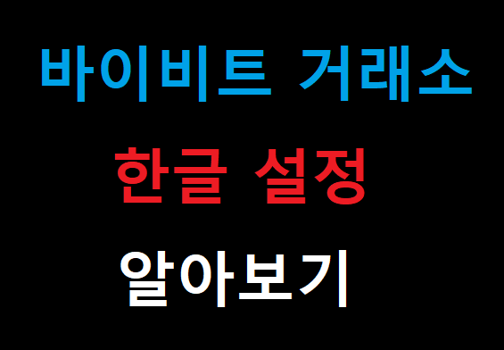 바이비트 바이빗 거래소 한글 모드 설정