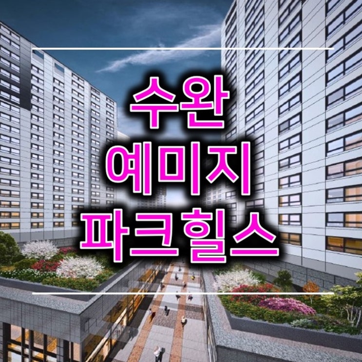  수완 예미지 어반코어 파크힐스 잔여세대 공급 중