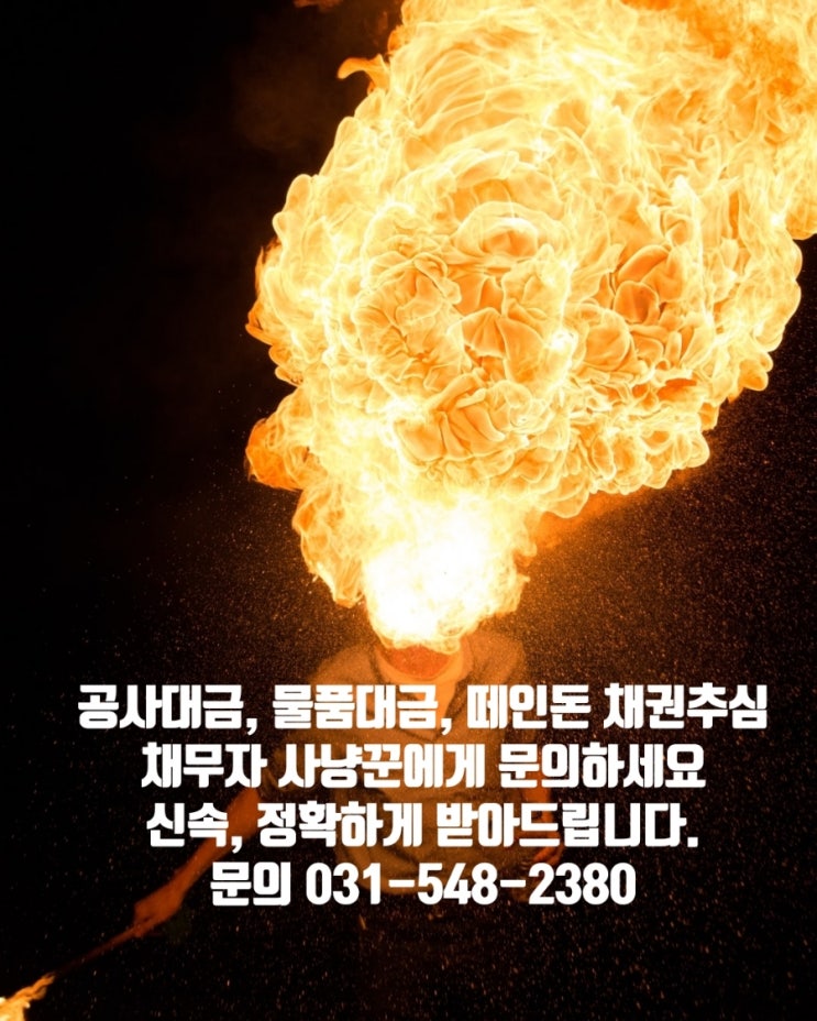  공사대금, 물품대금, 떼인돈 받아주는 곳 채권추심 잘하는 곳