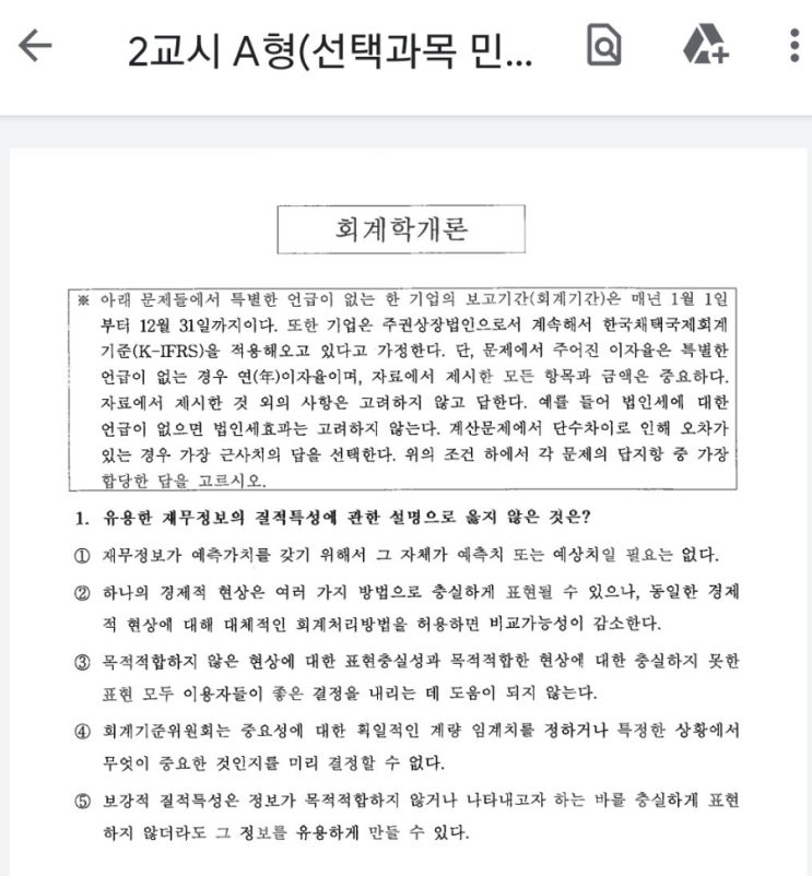  [1차기출 재무회계 원가관리회계] 세무사2교시 회계학개론  2020