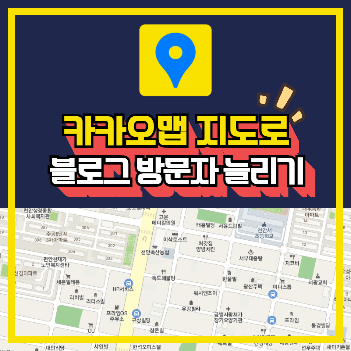  카카오맵 지도 활용해서 방문자 늘리기
