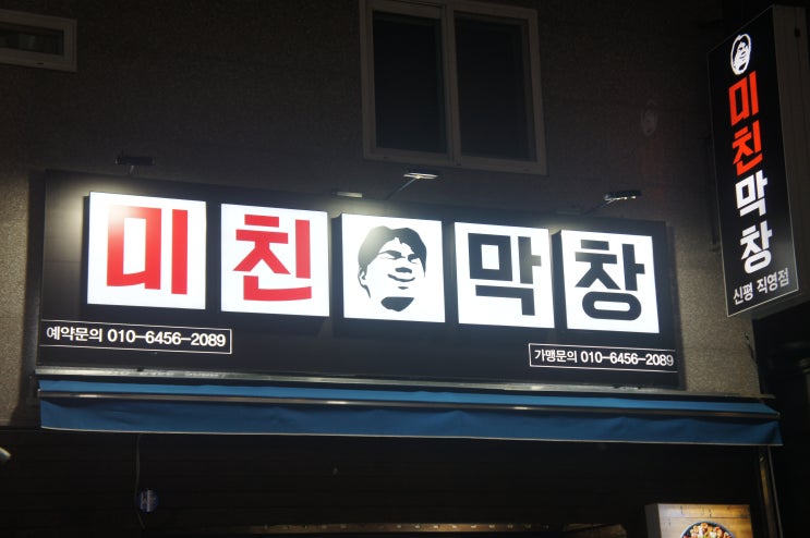  신평동맛집추천, 신평동막창 미친막창