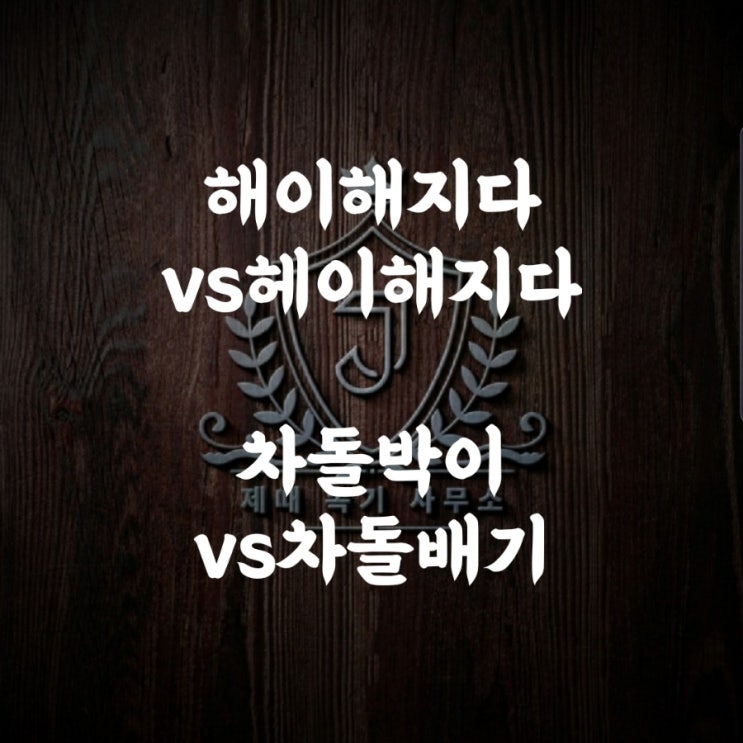 [헷갈리는 맞춤법 71] 해이해지다vs헤이해지다/차돌박이vs차돌배기