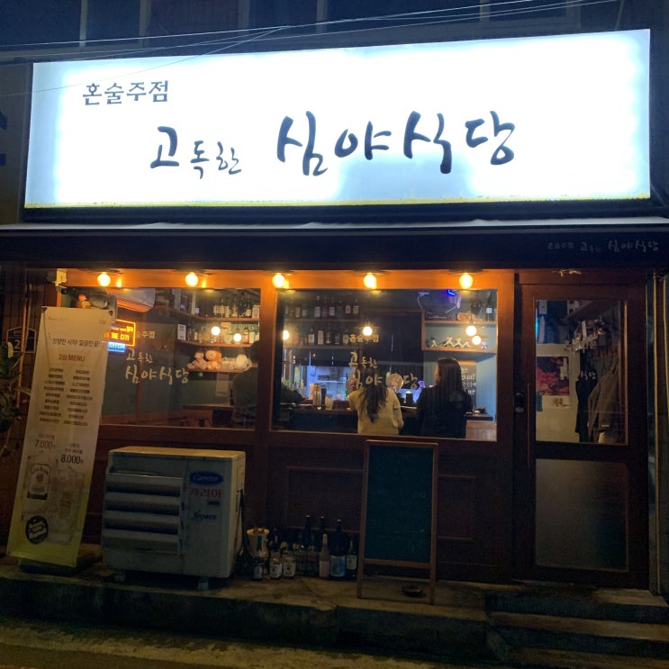 &lt;서울 사당역 맛집&gt; 혼술 하기 최고인, "고심, 고독한 심야식당" (8.4)