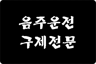  창원 음주운전 구제 전문 행정사