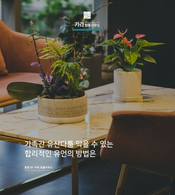  가족간 유산다툼 막을 수 있는 합리적인 유언의 방법은