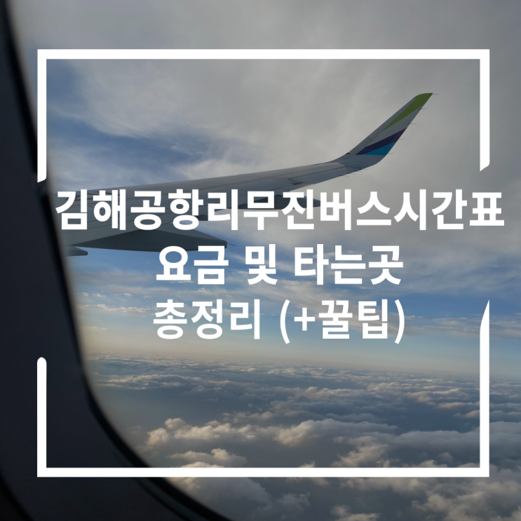 김해공항리무진버스시간표, 요금 및 타는곳 총정리
