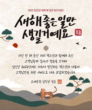  택스넷을 사랑해주신 고객님, 새해 복 많이 받으세요!