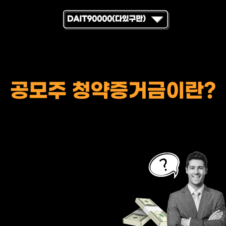 공모주 청약 증거금이란?