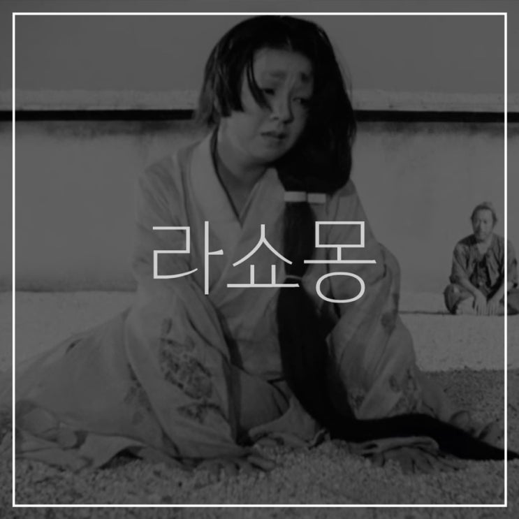  [라쇼몽]영화 바로보기 링크/플롯,인물 분석하기