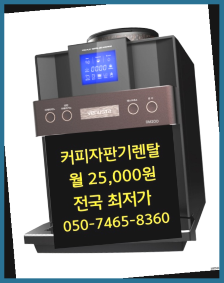  [커피자판기렌탈]/ 캡슐커피머신렌탈 대한민국 1등업체  받아가세요