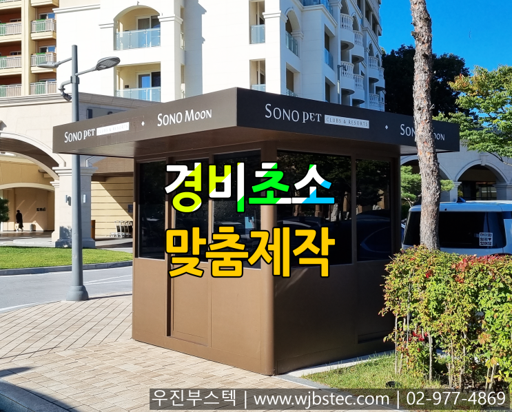  경비초소 맞춤제작