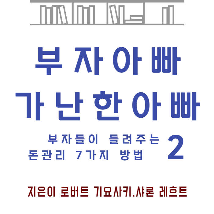  『 부자 아빠 가난한 아빠 2』 로버트 기요사키·샤론 레흐트 /옮긴이 형선호