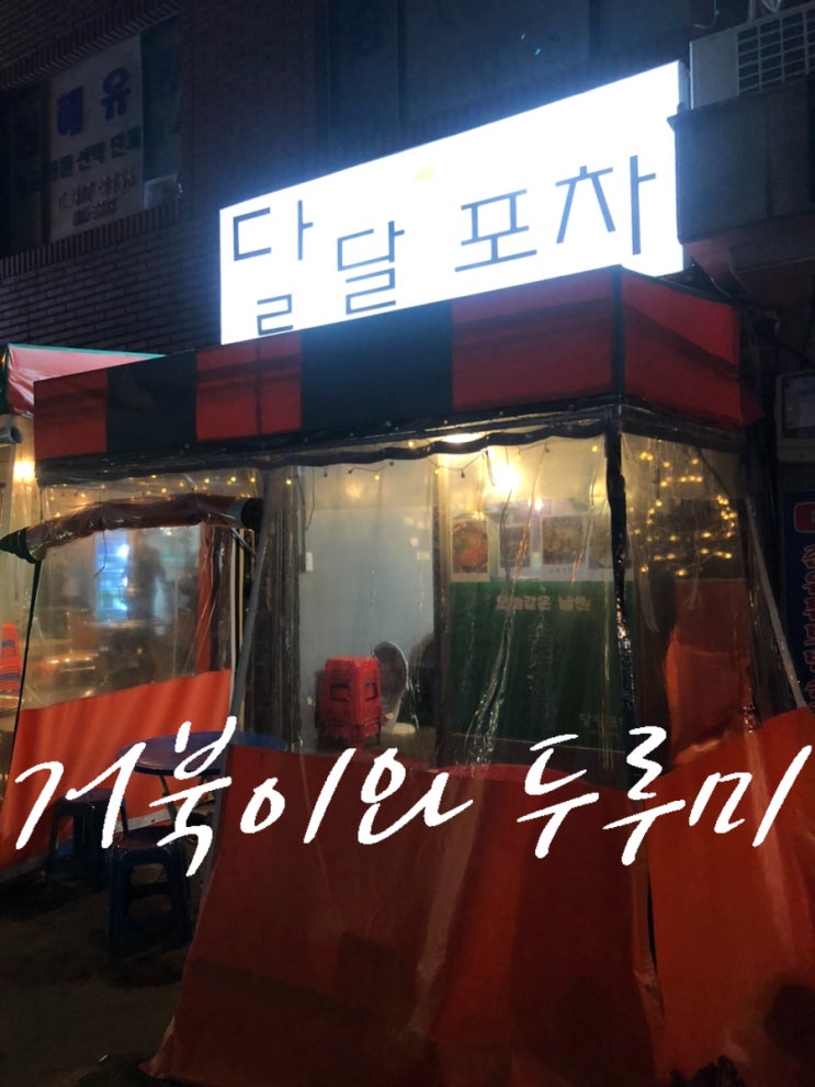  서면 갬성 있는 포차 맛집 추천 간단하게 2차 동태탕 맛집