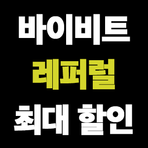  바이비트 레퍼럴 입력 할인 가입 방법