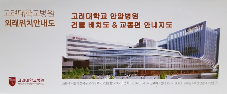  서울 고려대학교 안암병원 건물 배치도 & 교통편 안내지도