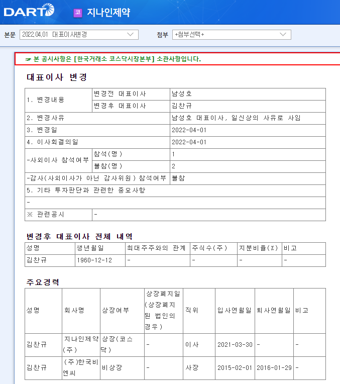 지나인제약 / 대표이사변경 지나인제약 / 대표이사변경