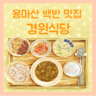  용마산역 한식 가성비 맛집 '경원식당' 백반 5000원 [내돈내산]