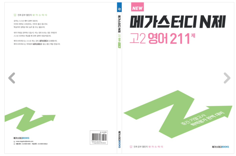 메가스터디 N제 고2 영어 211제(숭신여고 2학년 영어부교재) 분석 : 네이버 블로그