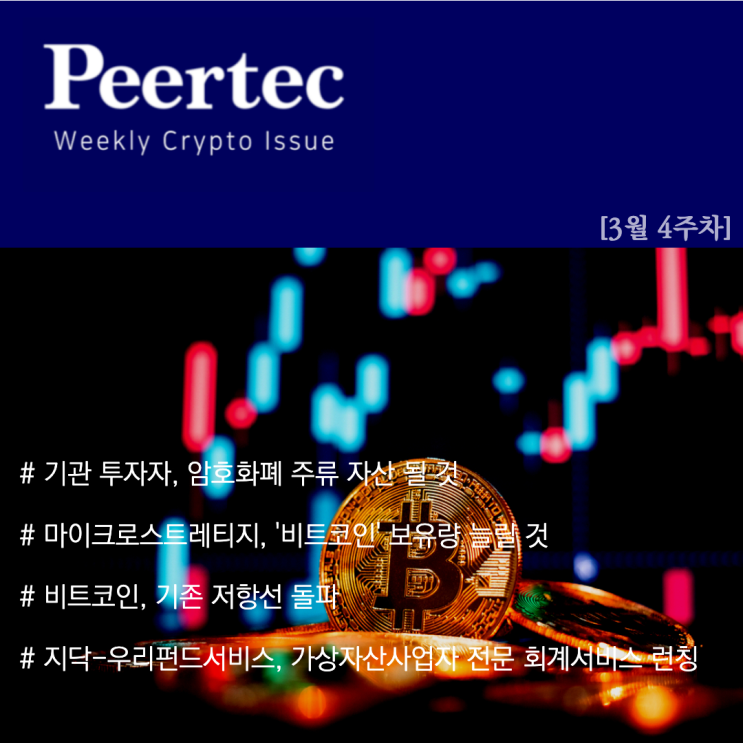 [4월1주차] Weekly Issue