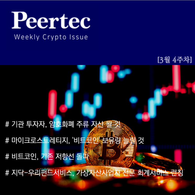  [4월1주차] Weekly Issue