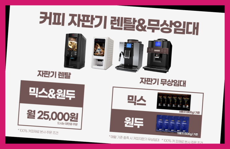  <자판기무료> 커피머신대여 올커벤 관리받으세요