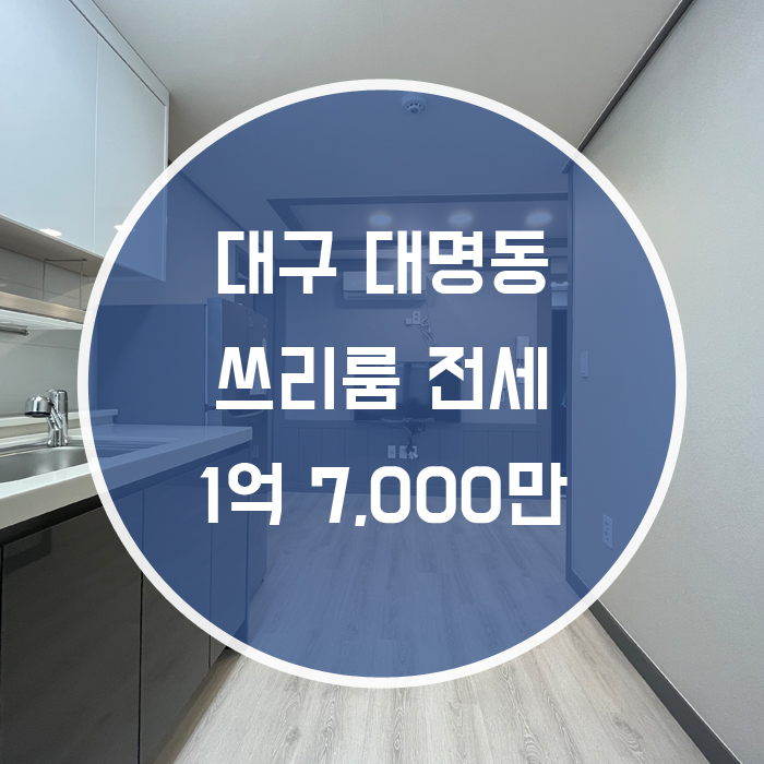 [남구 대명동] 쓰리룸 전세 풀옵션 역세권