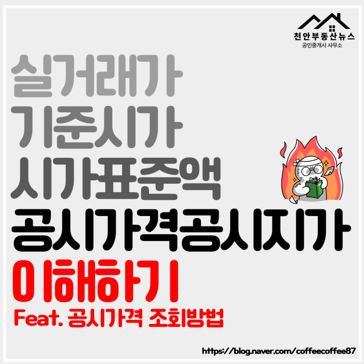  【부동산 실거래가·기준시가·시가표준액·공시가격·공시지가 알아보기(Feat. 공시가격 조회방법)】