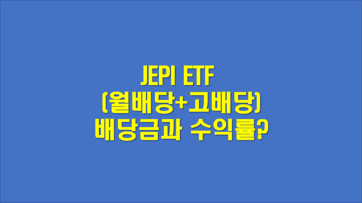  JEPI ETF (미국 월배당 고배당 ETF 추천) 필수 정보