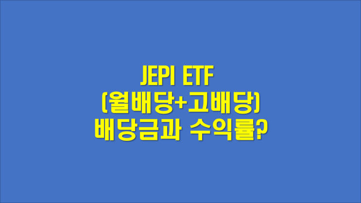 JEPI ETF (미국 월배당 고배당 ETF 추천) 필수 정보