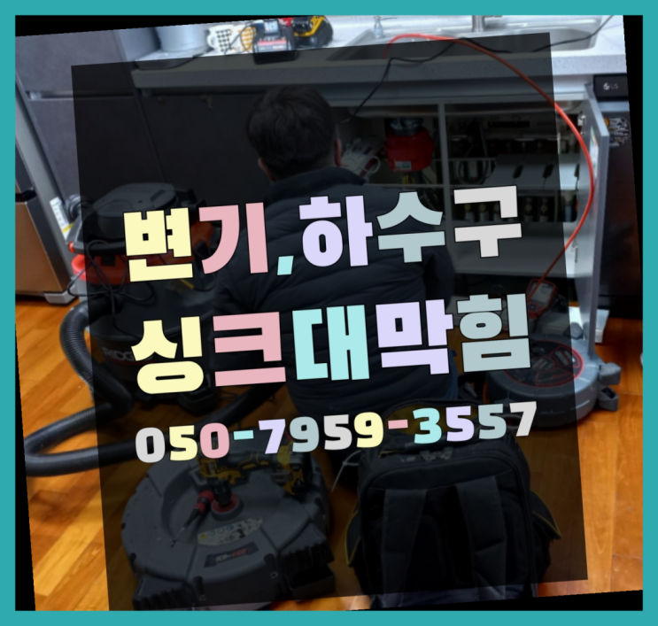  세면대뚫는비용 ?변기,하수구,씽크대막힘 빠른 출장 소개합니다