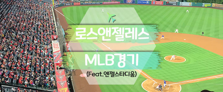 [로스앤젤레스] 메이저리그 LA 에인절스의 야구장 엔젤스타디움에서 추신수 선수 만나기! : MLB 경기 직관