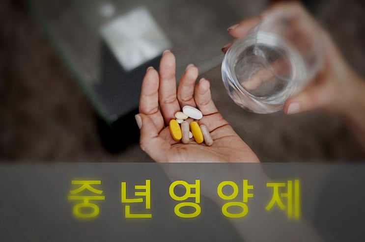  중년남성, 40대, 50대, 영양제, 건강보조식품
