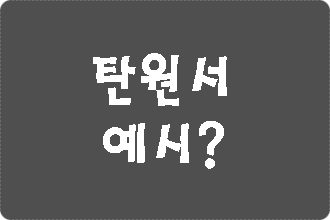  음주운전 탄원서 예시 보면 안 되는 이유 세 가지