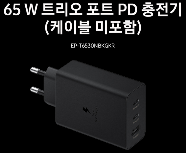  삼성 65W PD3.0 고속충전기 Power Adapter Trio 리뷰