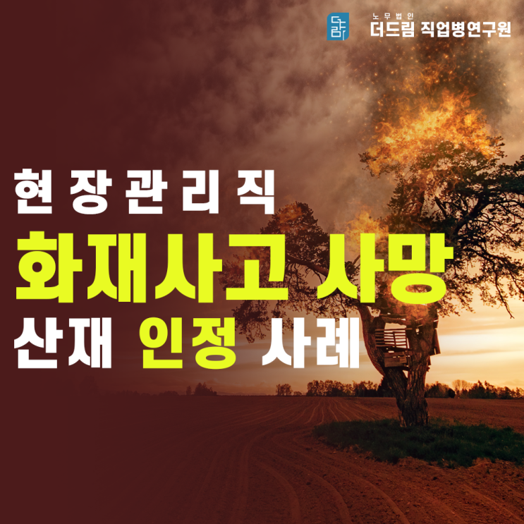  모델하우스 관리직 화재사고 산재처리 성공사례