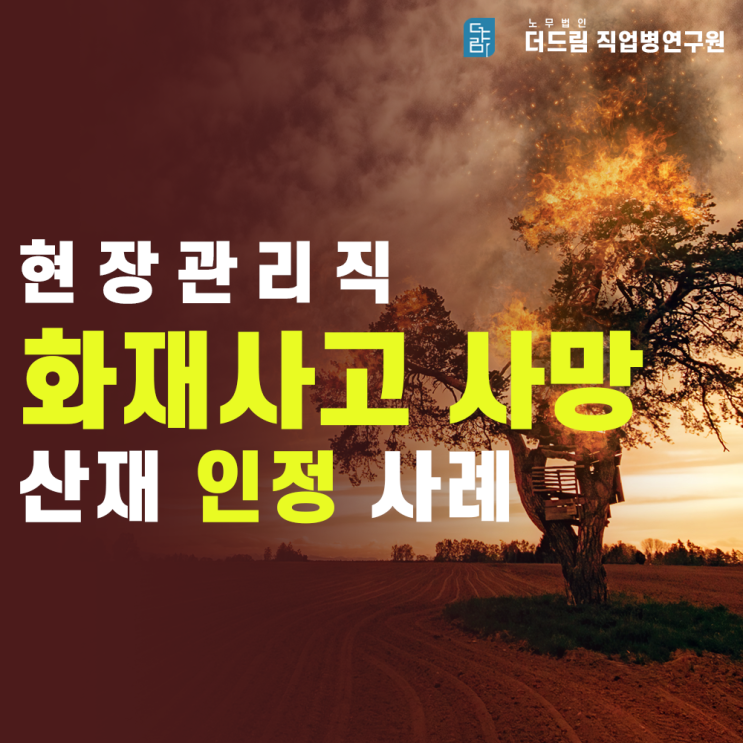 모델하우스 관리직 화재사고 산재처리 성공사례