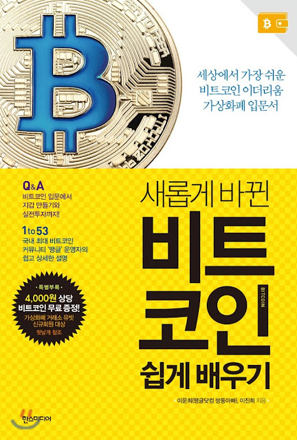  [책 리뷰] 비트코인 쉽게 배우기 - 이운희 (땡글닷컴 쌍둥아빠). 한스미디어.2018