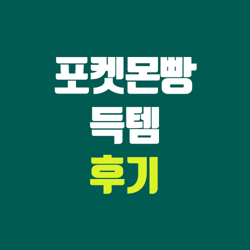 포켓몬빵 편의점 구매 꿀팁 & 후기 & 시세 포켓몬빵 편의점 구매 꿀팁 & 후기 & 시세