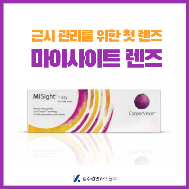  청주김안과, 아이 근시교정 마이사이트렌즈
