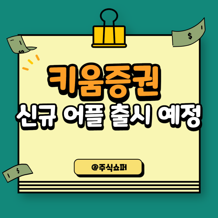키움증권의 새로운 어플(영웅문S#) 출시 예정