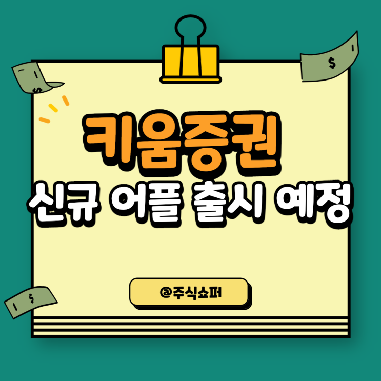  키움증권의 새로운 어플(영웅문S#) 출시 예정