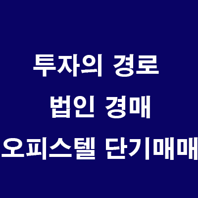  투자의 경로: 법인 경매 오피스텔 단기(공실상태) 매매 차익 투자, 신탁대출90%, 종부세 배제 처리